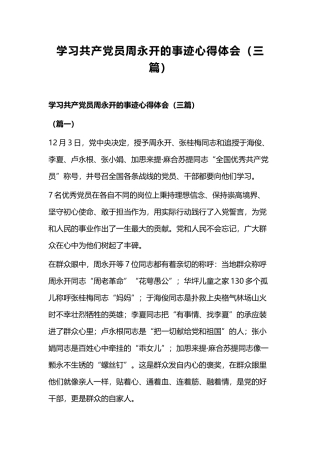 学习共产党员周永开的事迹心得体会（三篇）.docx