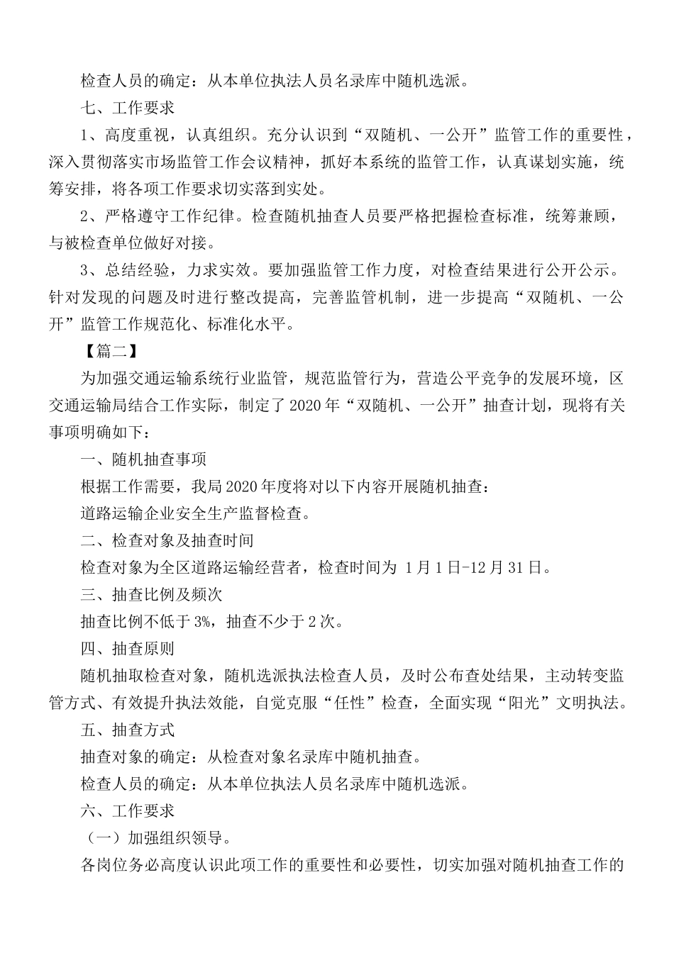 双随机一公开监管工作抽查计划5篇.docx_第2页