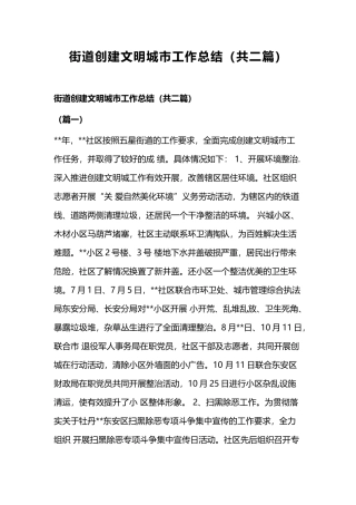 街道创建文明城市工作总结（共二篇）.docx