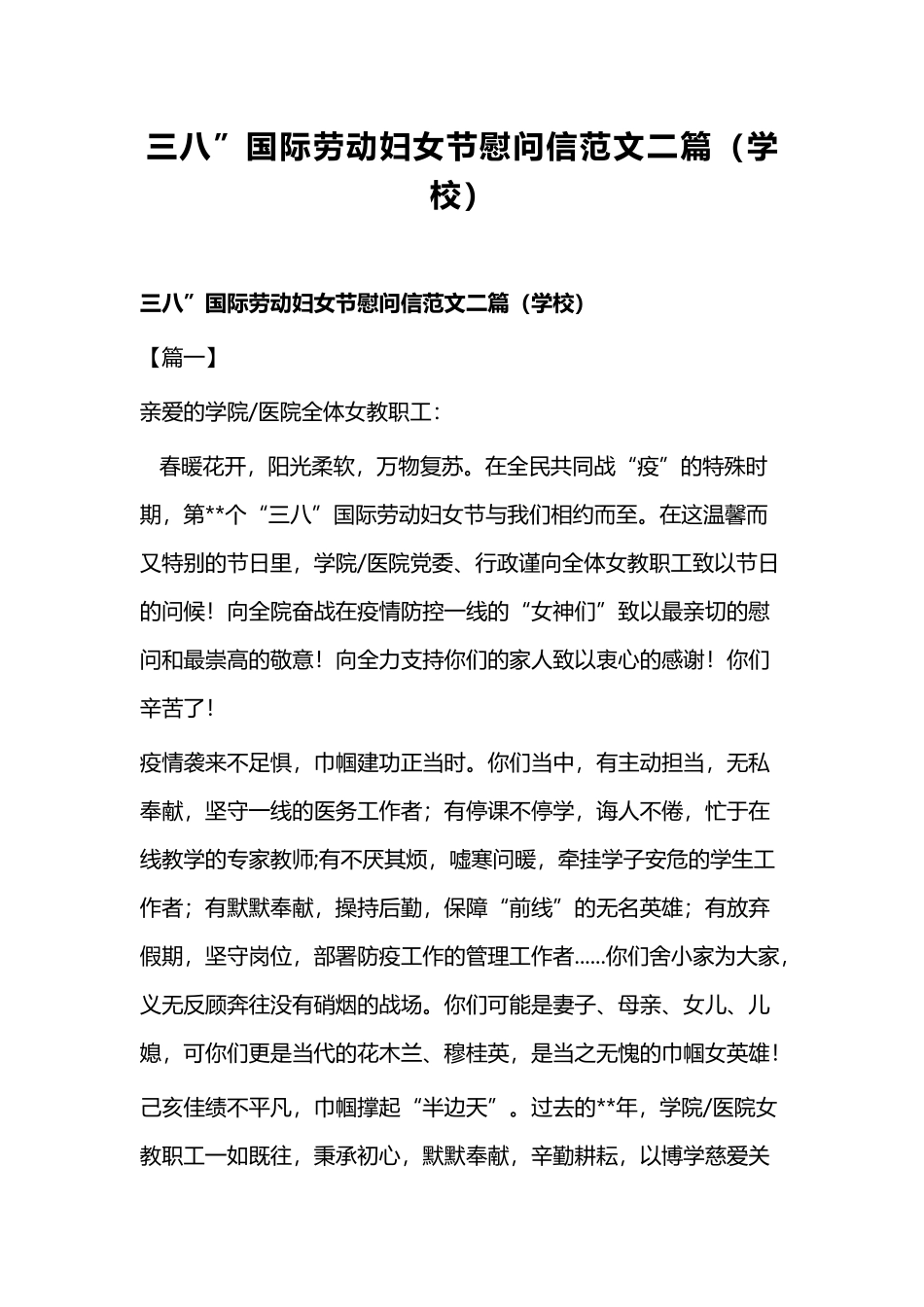 三八”国际劳动妇女节慰问信范文二篇（学校）.docx_第1页