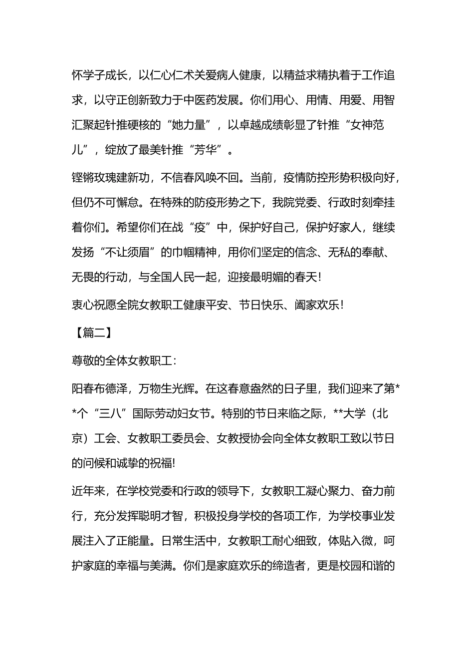 三八”国际劳动妇女节慰问信范文二篇（学校）.docx_第2页