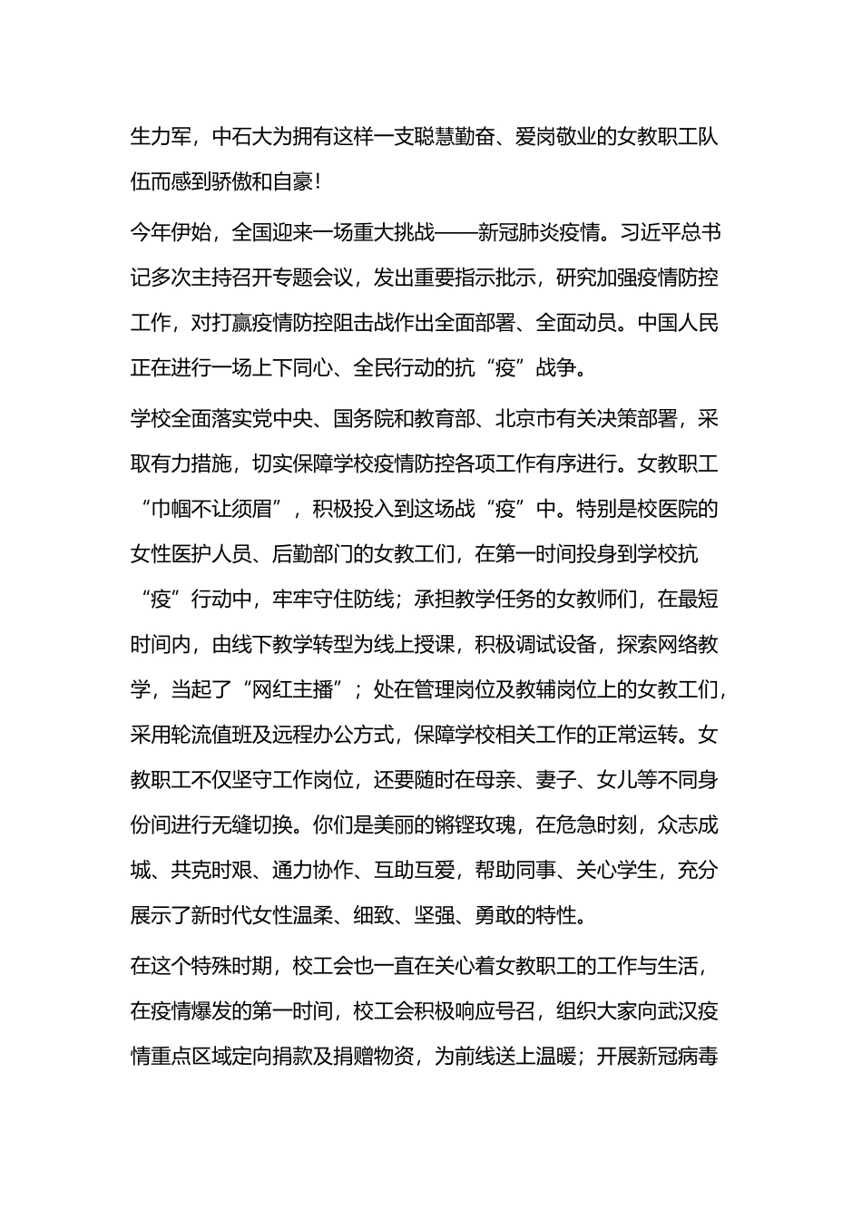 三八”国际劳动妇女节慰问信范文二篇（学校）.docx_第3页