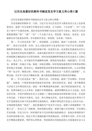 以历史是最好的教科书阐述党史学习意义和心得5篇.docx