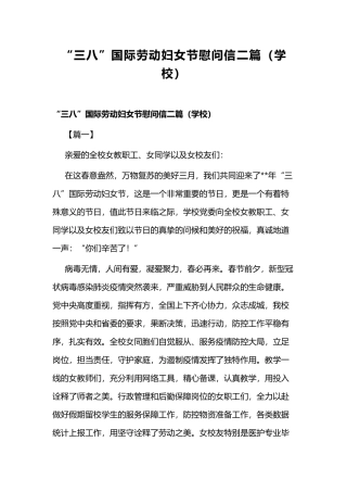 “三八”国际劳动妇女节慰问信二篇（学校）.docx