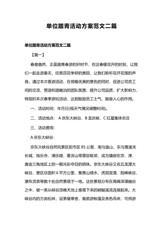 单位踏青活动方案范文二篇.docx