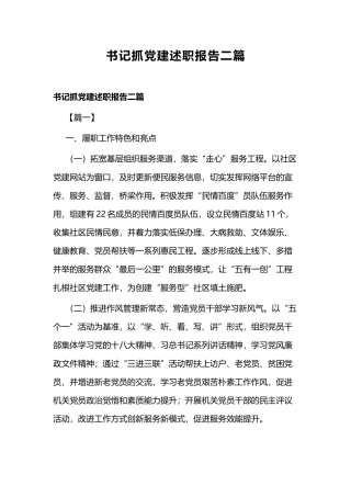 书记抓党建述职报告二篇.docx