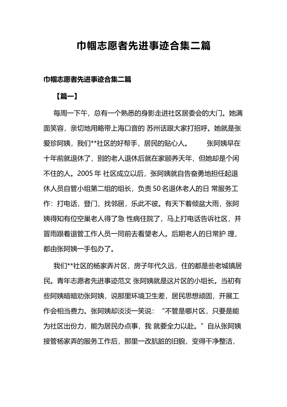 巾帼志愿者先进事迹合集二篇.docx_第1页