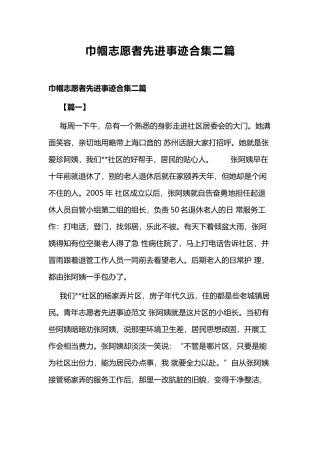 巾帼志愿者先进事迹合集二篇.docx