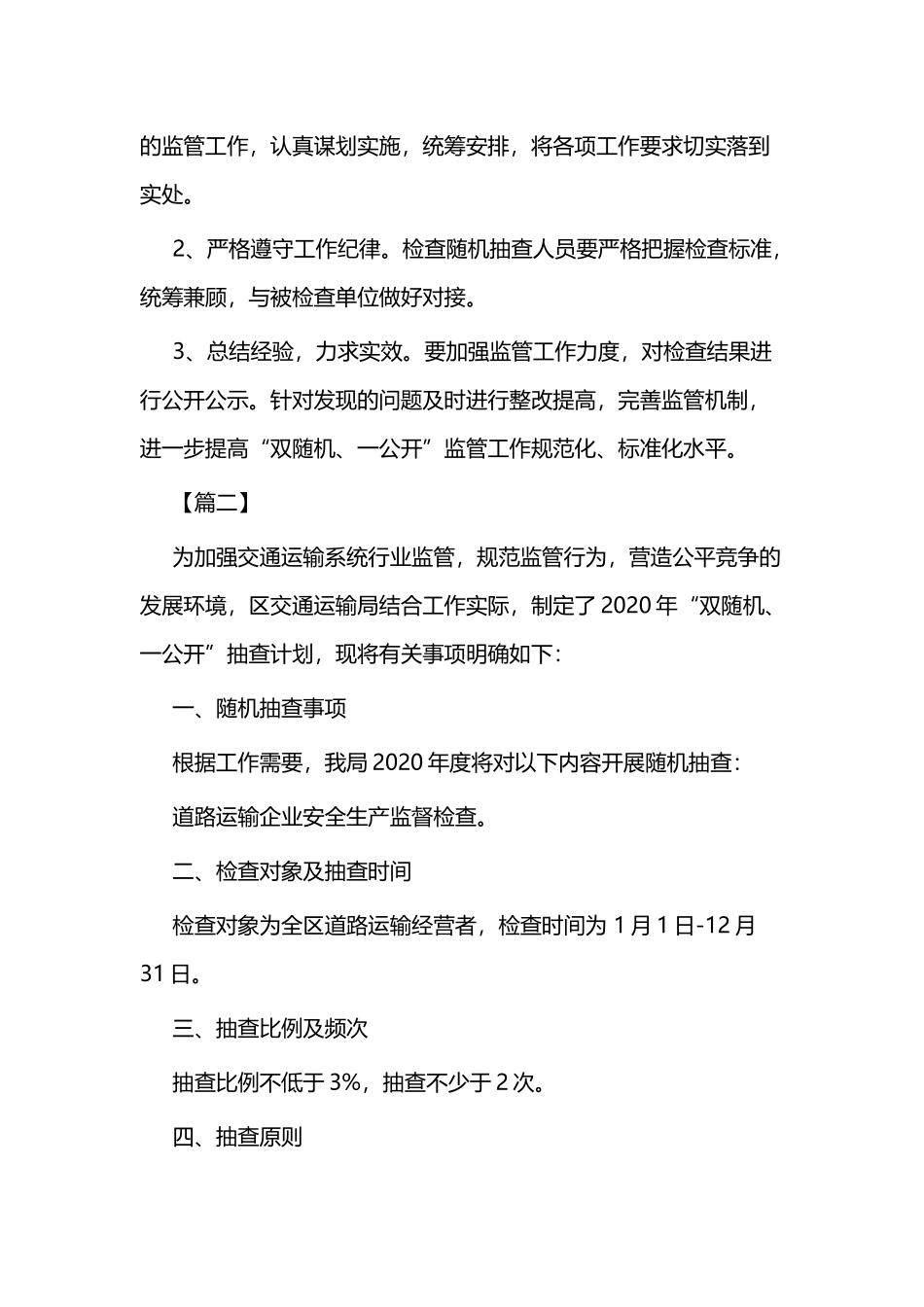 双随机一公开监管工作抽查计划范例二篇.docx_第3页