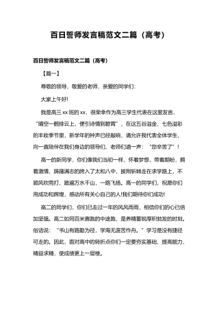 百日誓师发言稿范文二篇（高考）.docx
