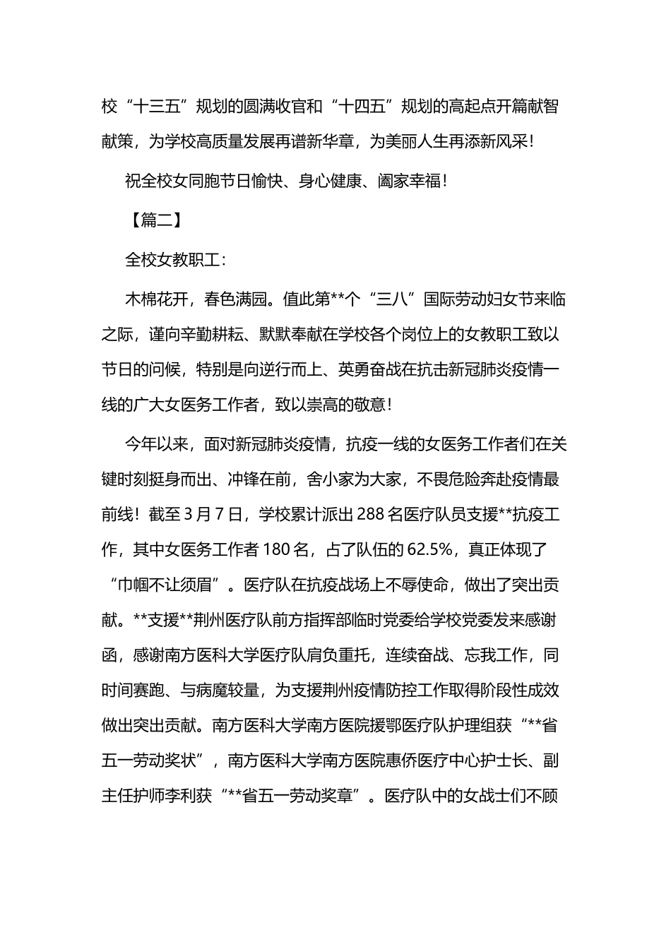 学校三八”国际劳动妇女节慰问信范文二篇.docx_第2页