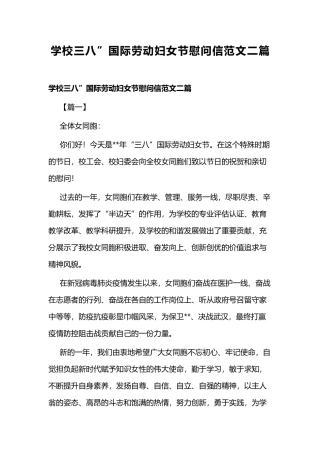 学校三八”国际劳动妇女节慰问信范文二篇.docx