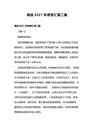精选2021年思想汇报二篇.docx