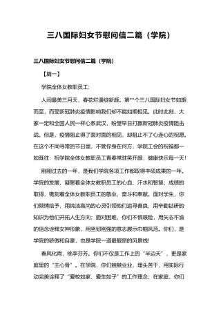 三八国际妇女节慰问信二篇（学院）.docx