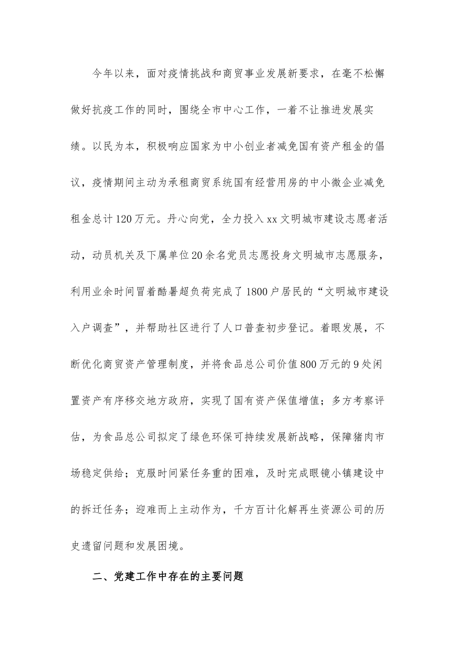 党员领导干部抓党建工作述职工作汇报材料5篇.docx_第3页