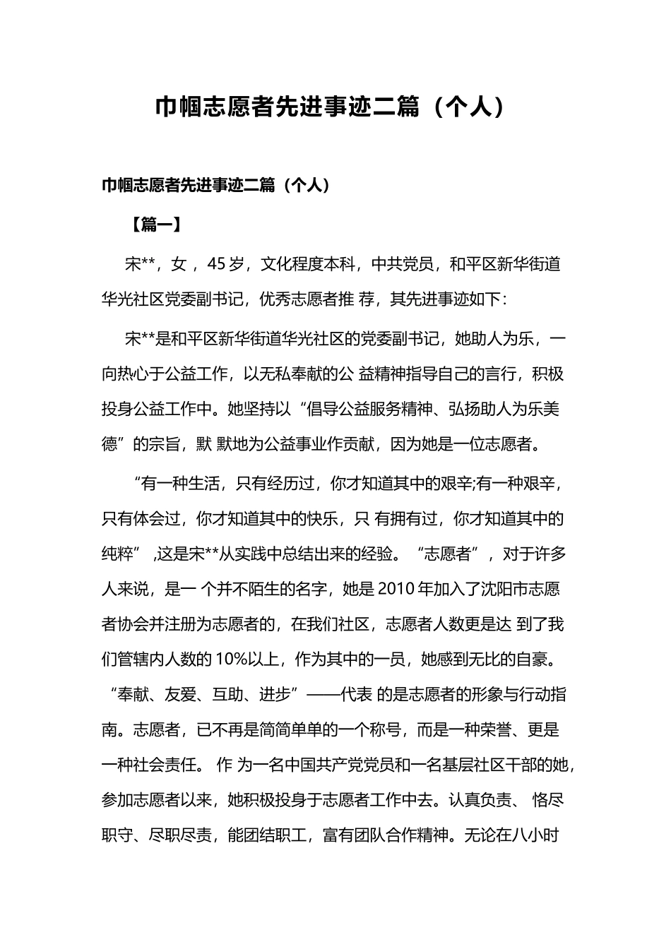 巾帼志愿者先进事迹二篇（个人）.docx_第1页