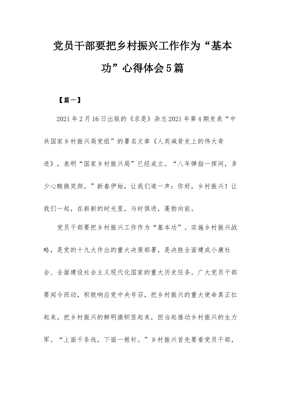 党员干部要把乡村振兴工作作为“基本功”心得体会5篇.docx_第1页