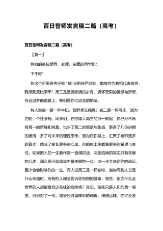 百日誓师发言稿二篇（高考）.docx