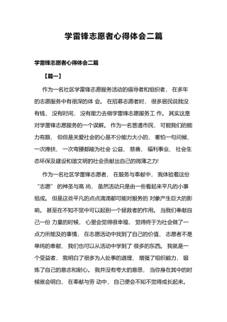 学雷锋志愿者心得体会二篇.docx
