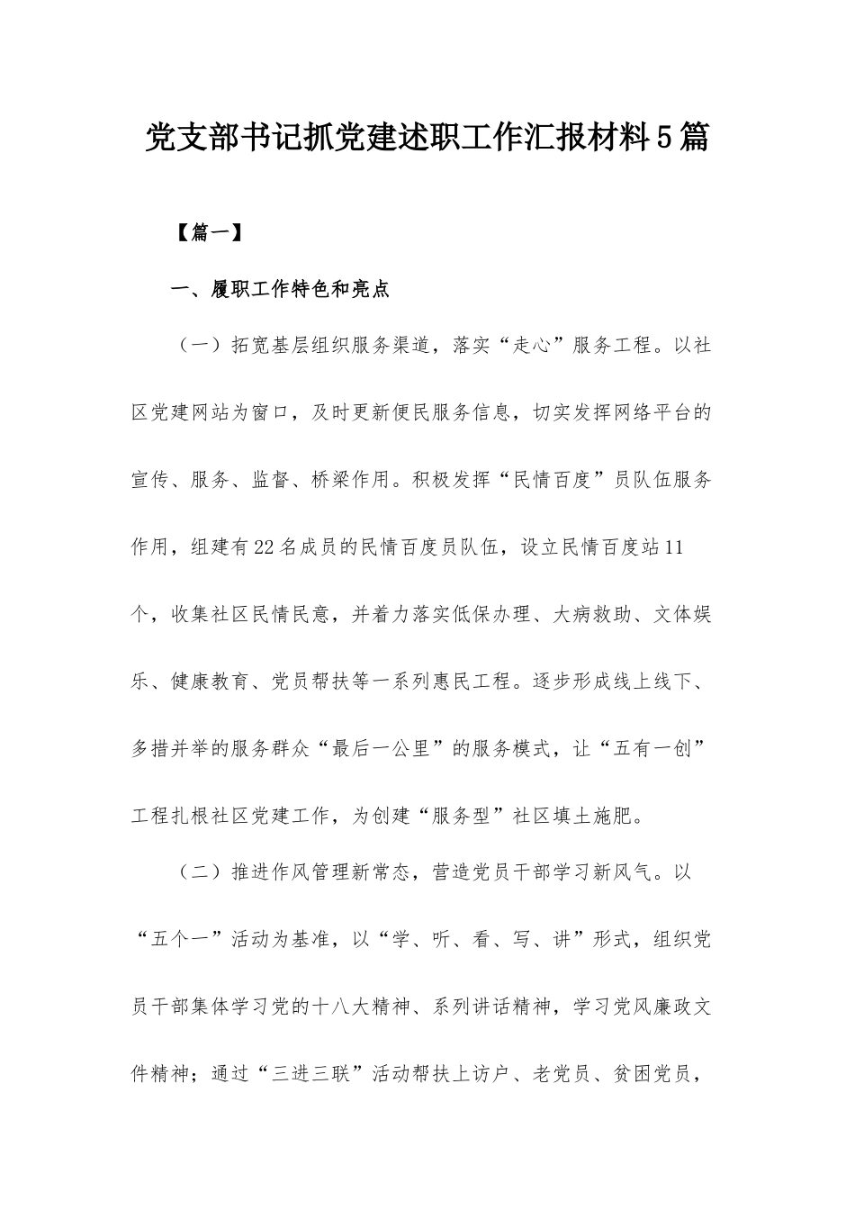 党支部书记抓党建述职工作汇报材料5篇.docx_第1页