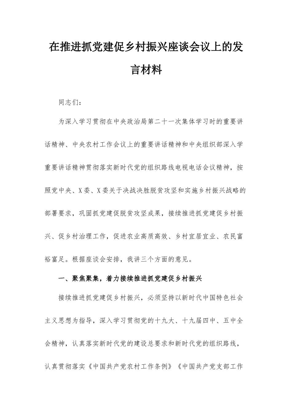 在推进抓党建促乡村振兴座谈会议上的发言材料.docx_第1页