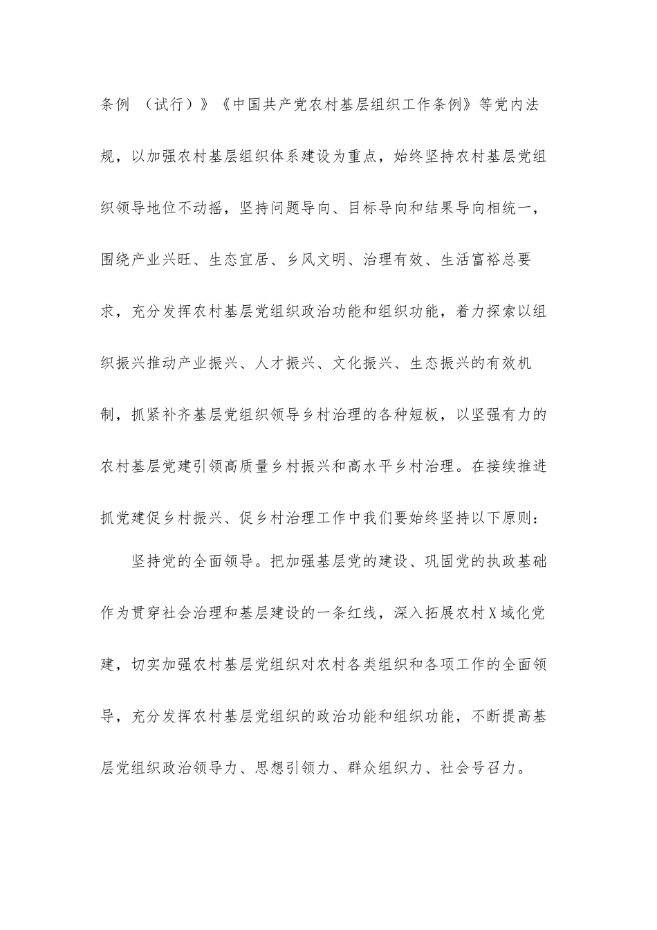在推进抓党建促乡村振兴座谈会议上的发言材料.docx_第2页