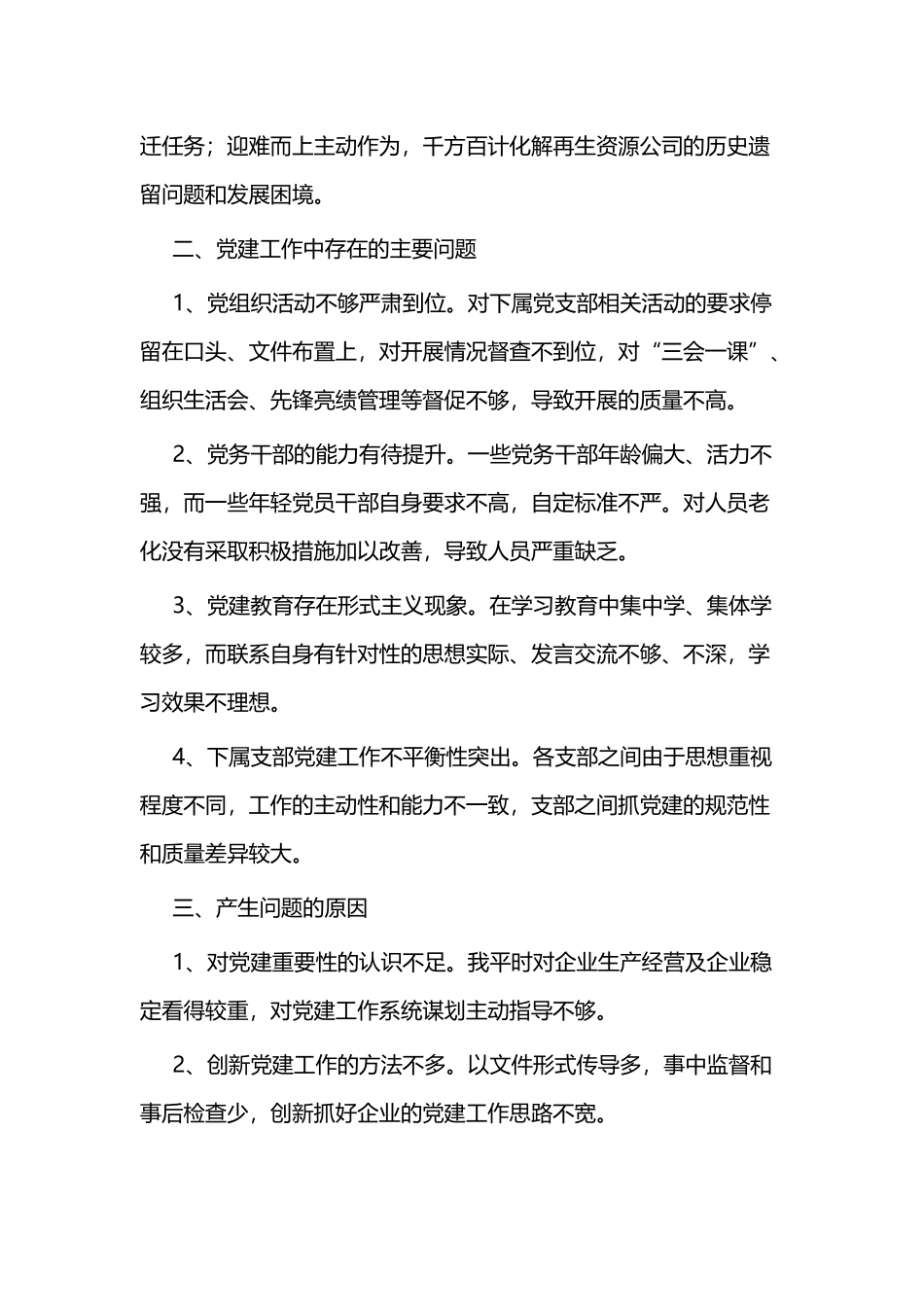 抓党建工作述职报告二篇.docx_第3页