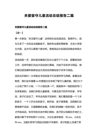 关爱留守儿童活动总结报告二篇.docx