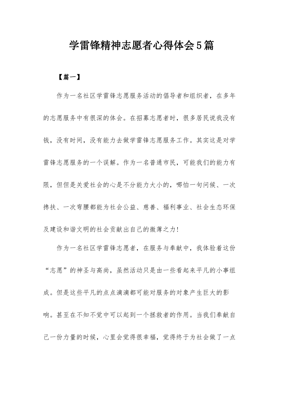 学雷锋精神志愿者心得体会5篇.docx_第1页