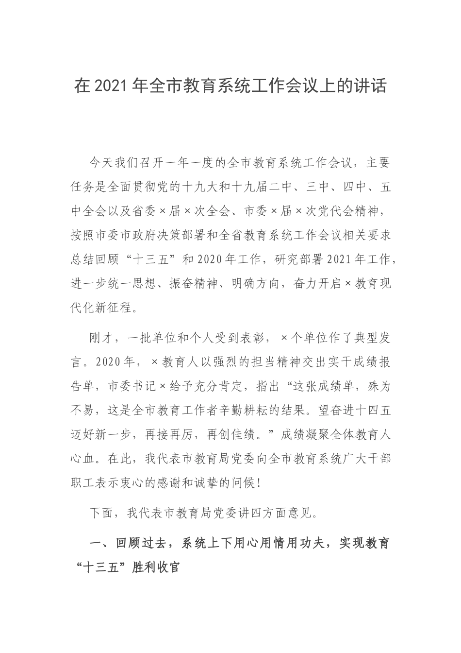 在2021年全市教育系统工作会议上的讲话.docx_第1页