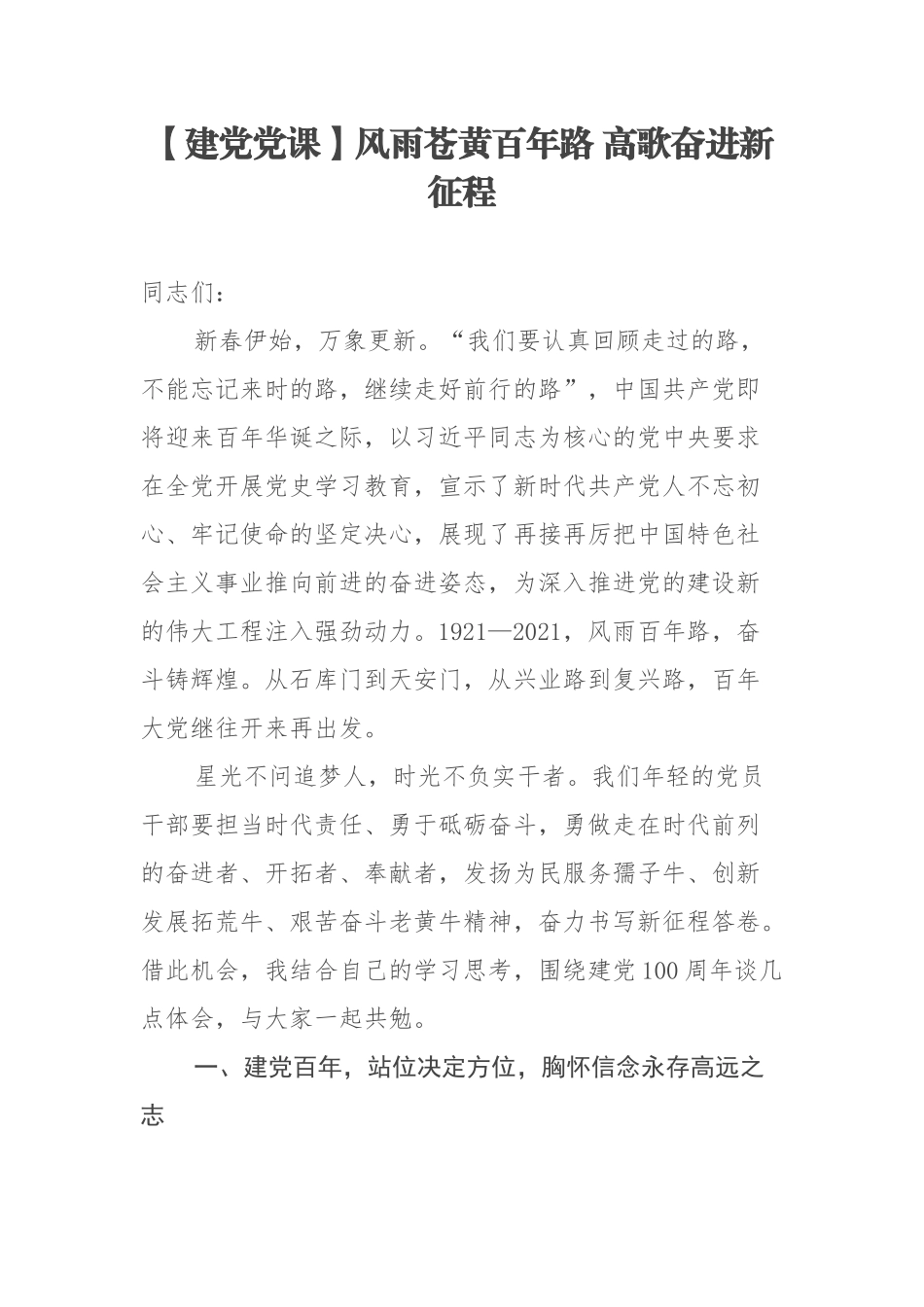 【建党党课】风雨苍黄百年路 高歌奋进新征程.docx_第1页