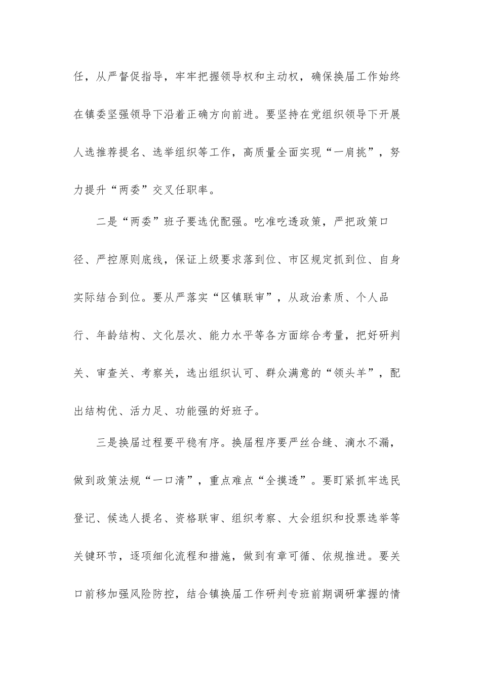 在镇2021年村级换届工作培训会上的发言材料.docx_第3页