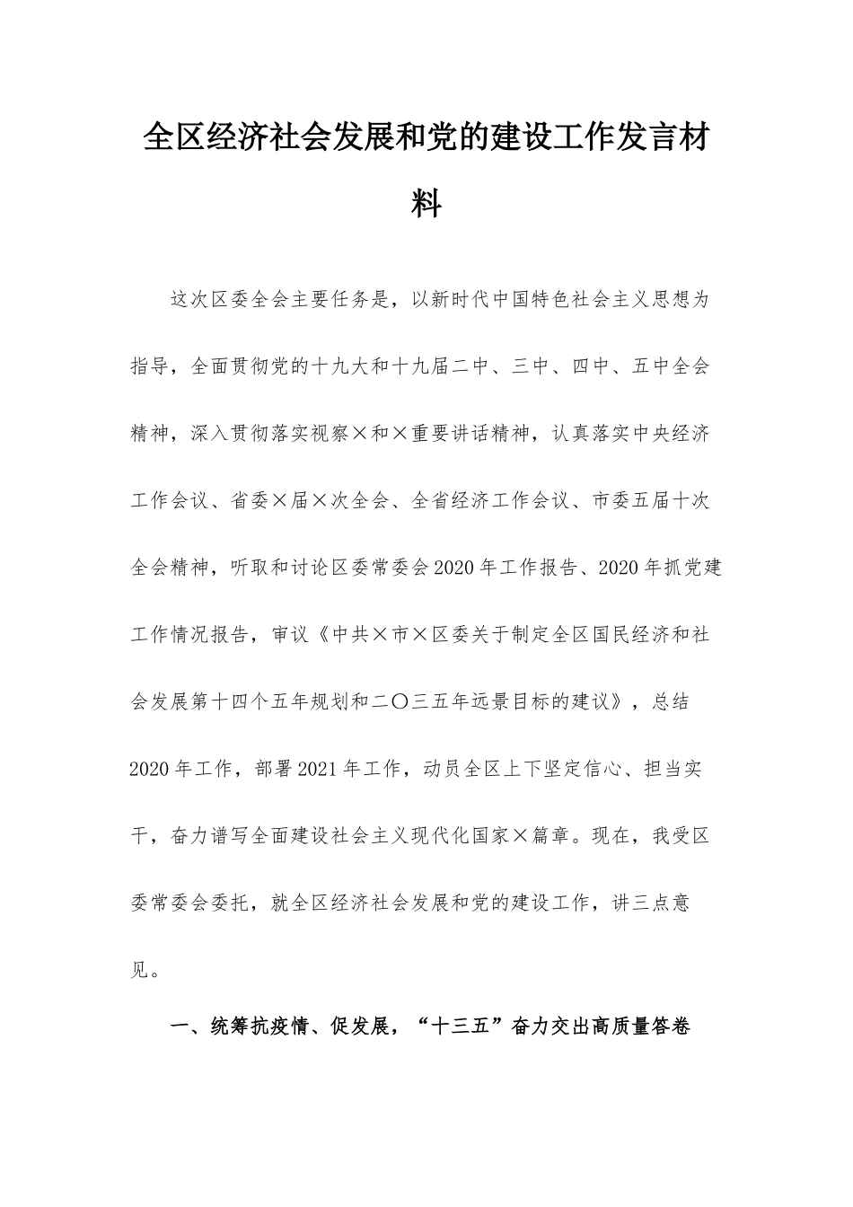 全区经济社会发展和党的建设工作发言材料.docx_第1页
