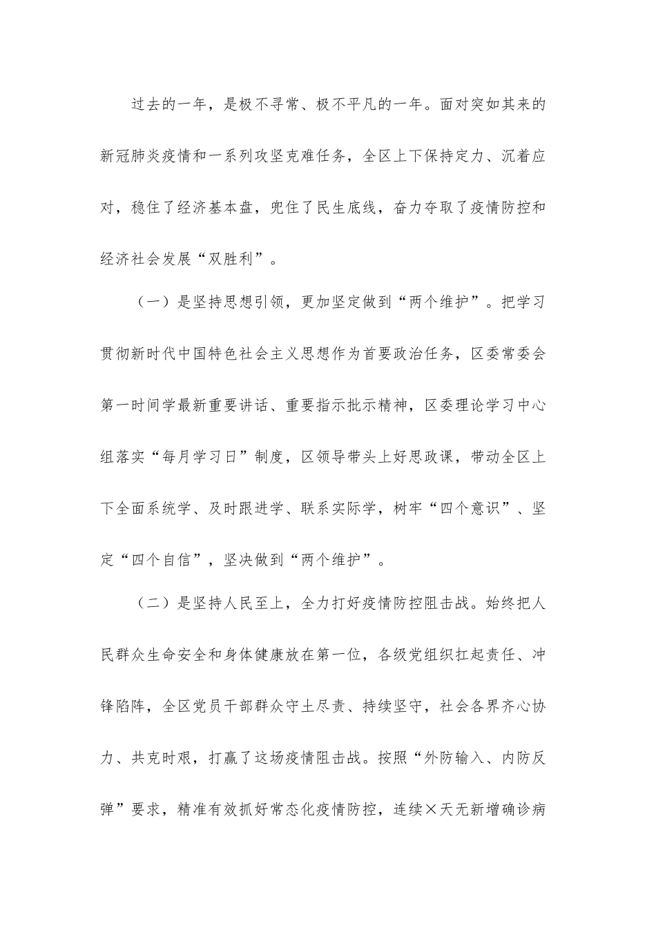 全区经济社会发展和党的建设工作发言材料.docx_第2页
