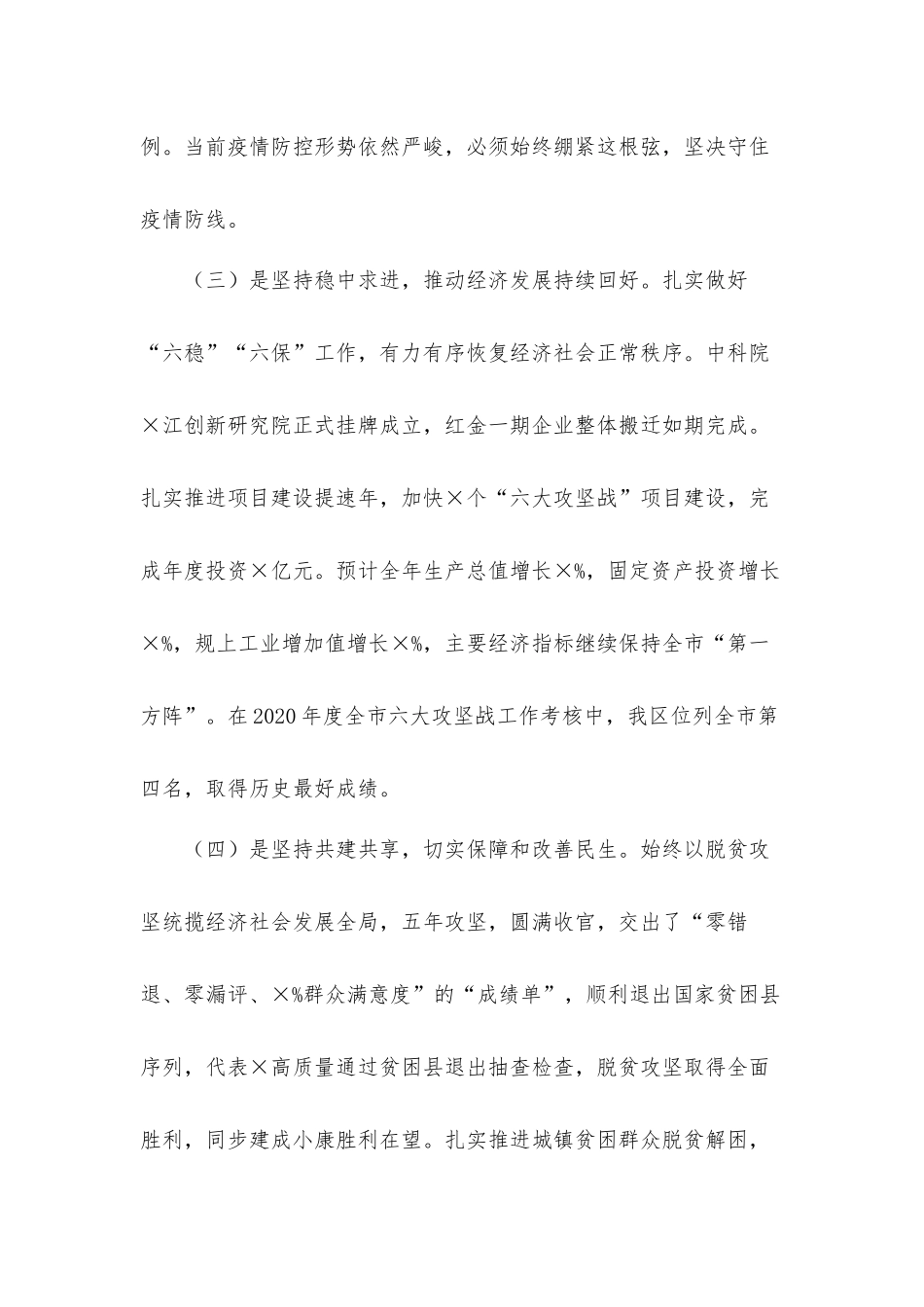 全区经济社会发展和党的建设工作发言材料.docx_第3页
