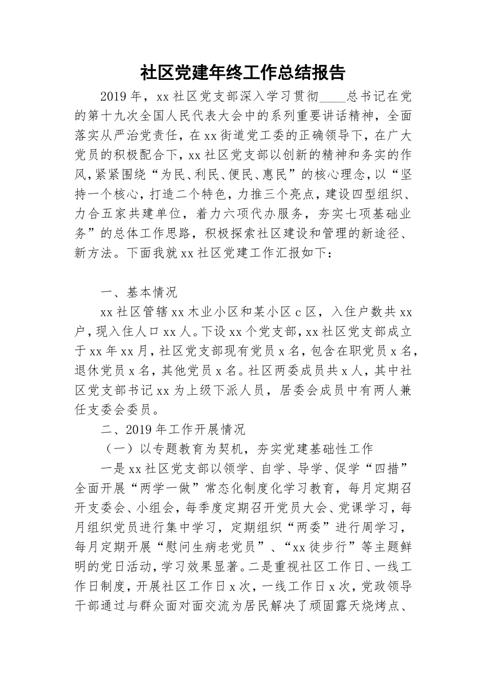 社区党建年终工作总结报告.doc_第1页