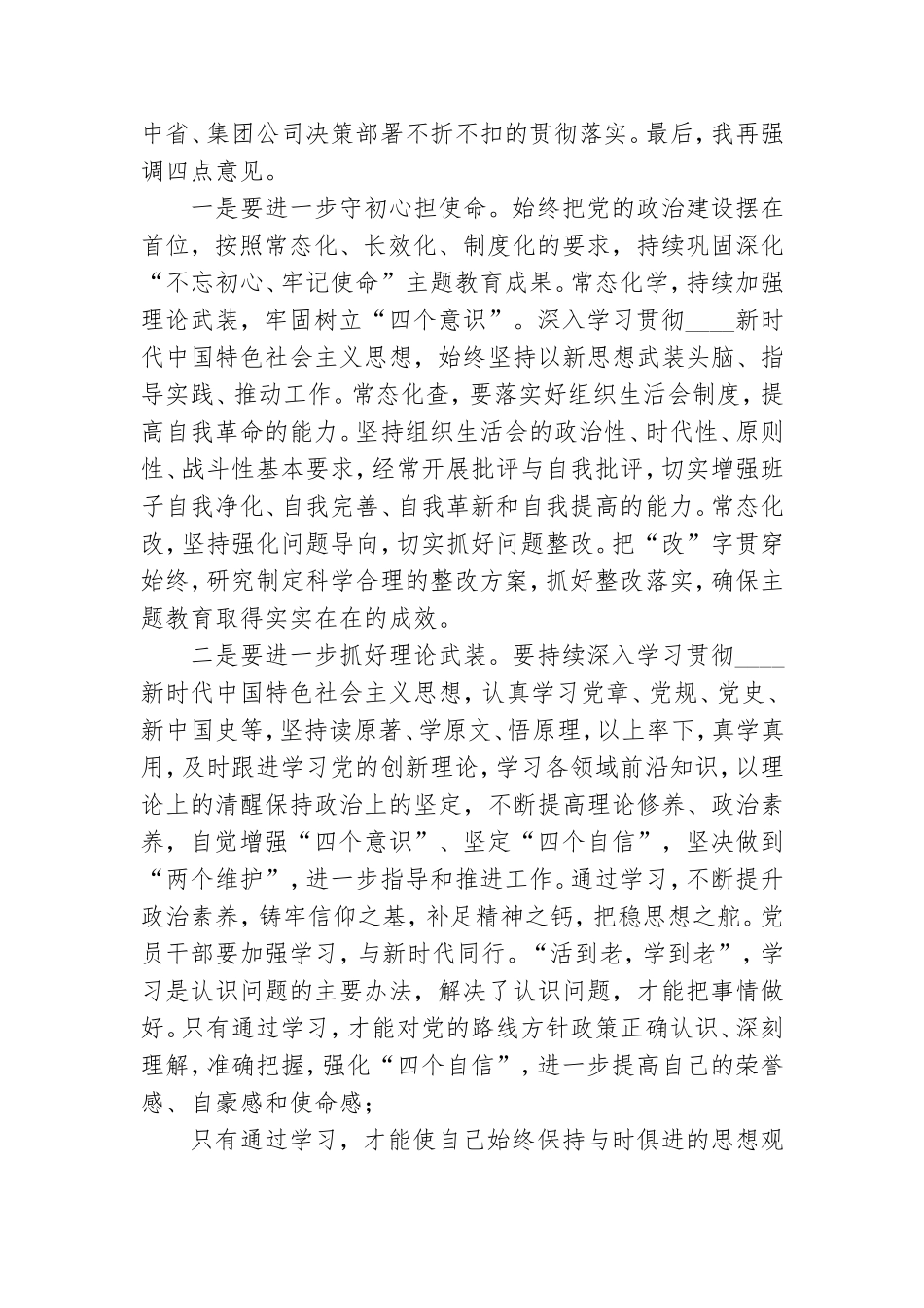 集团领导2021年加强党性修养、提升政治能力点评讲话.doc_第2页