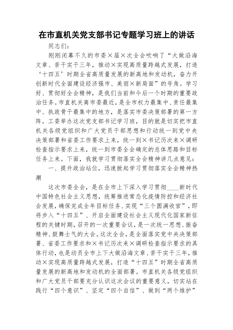 在市直机关党支部书记专题学习班上的讲话.doc_第1页