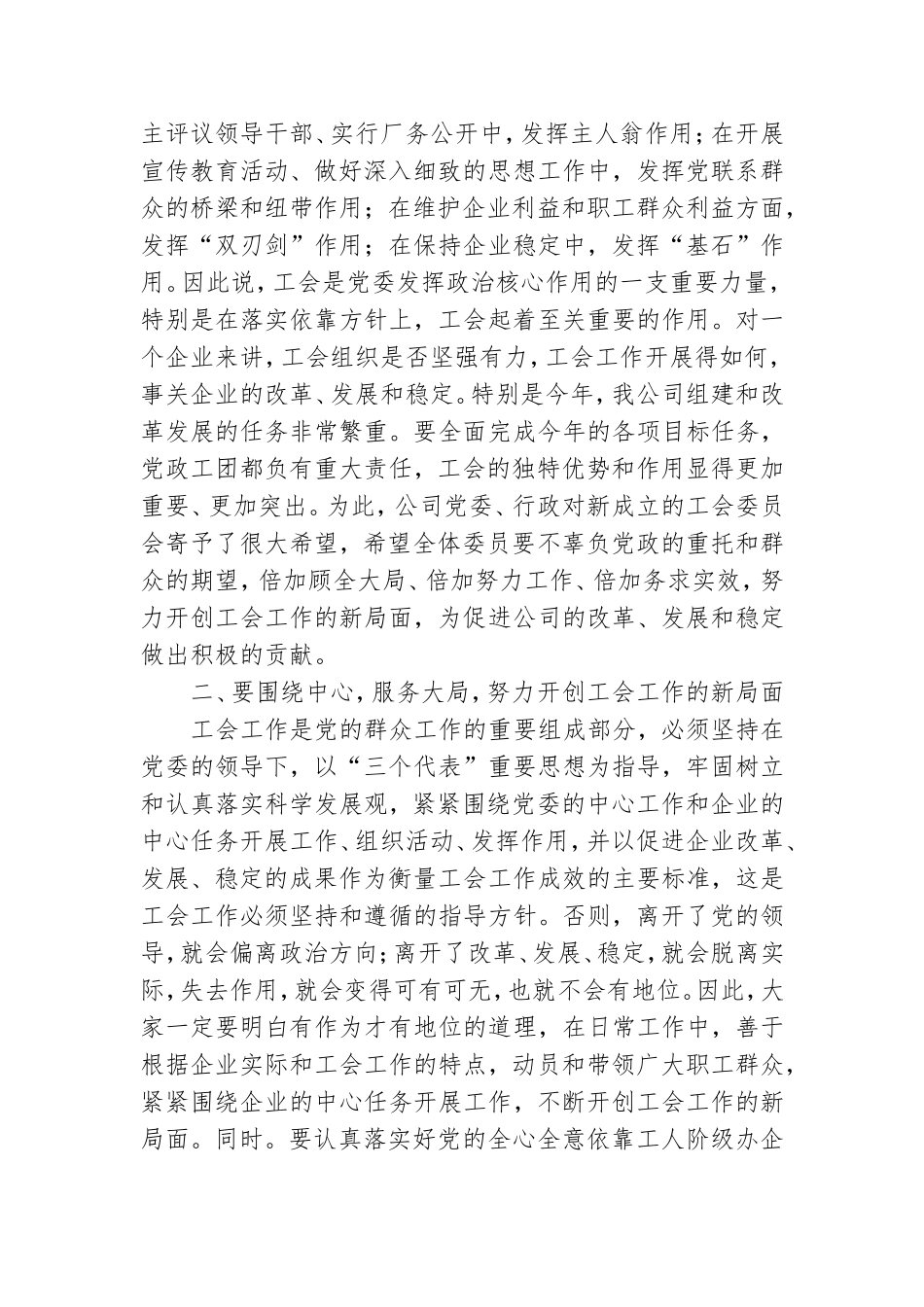 党委书记在公司工会会员代表大会上的讲话.doc_第2页