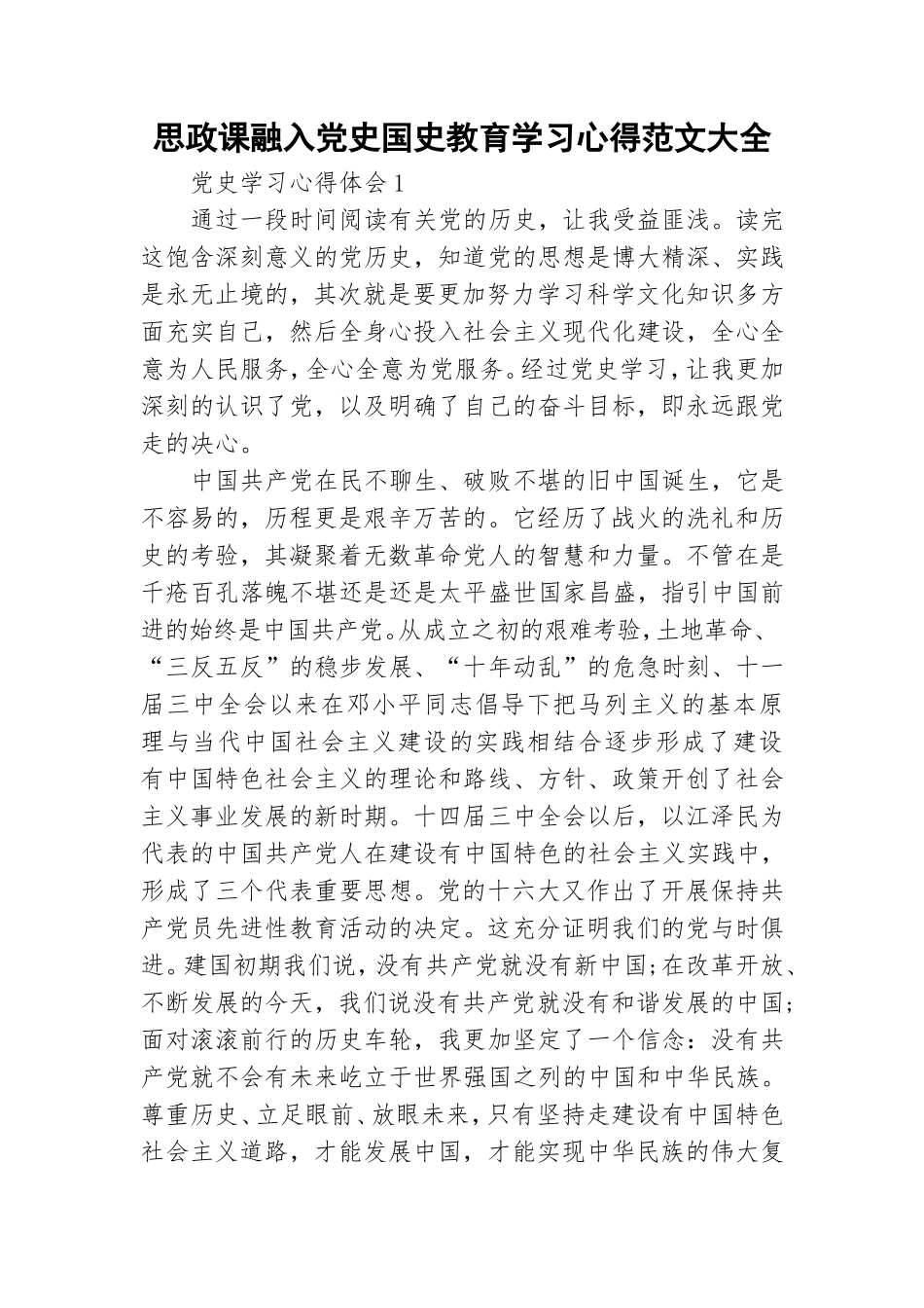 思政课融入党史国史教育学习心得范文大全.doc_第1页