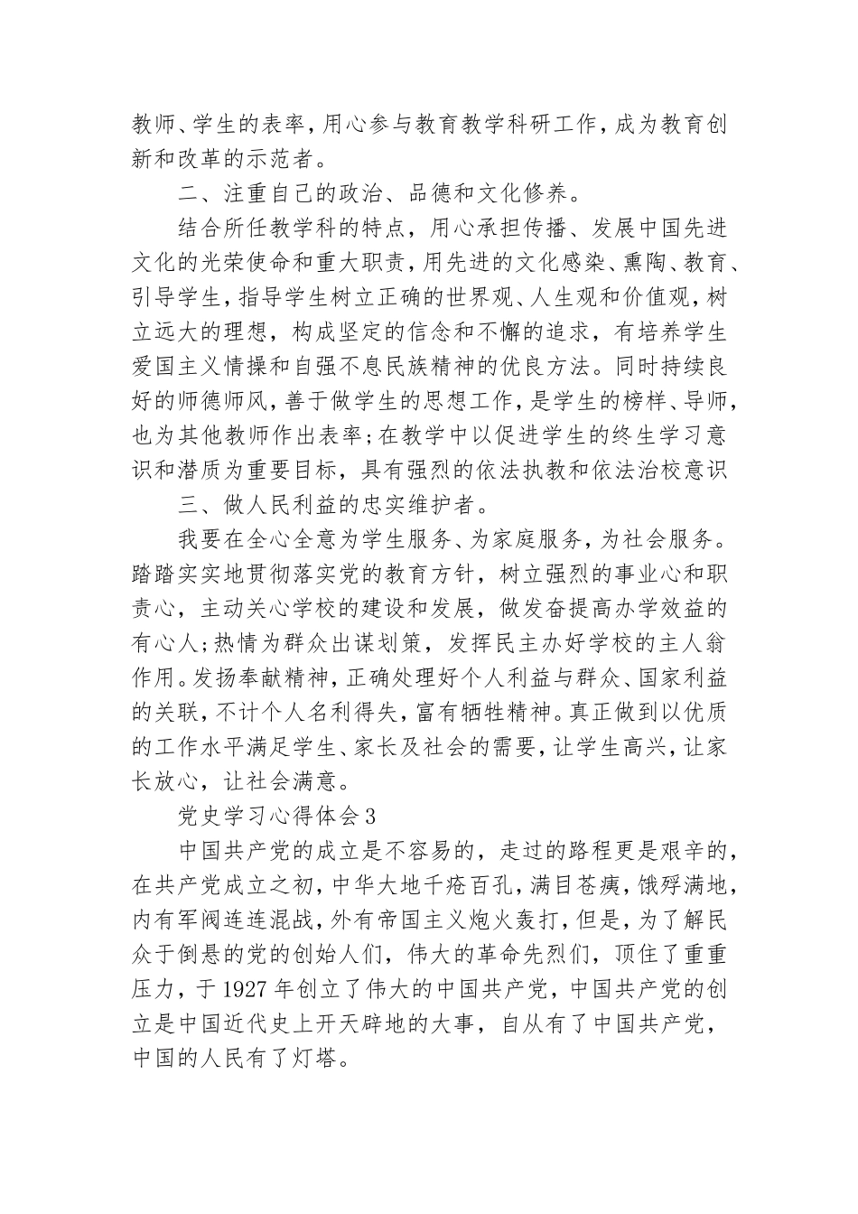思政课融入党史国史教育学习心得范文大全.doc_第3页