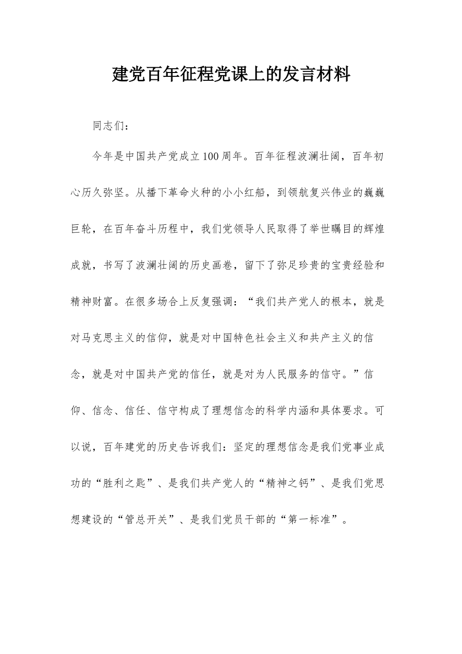 建党百年征程党课上的发言材料.docx_第1页