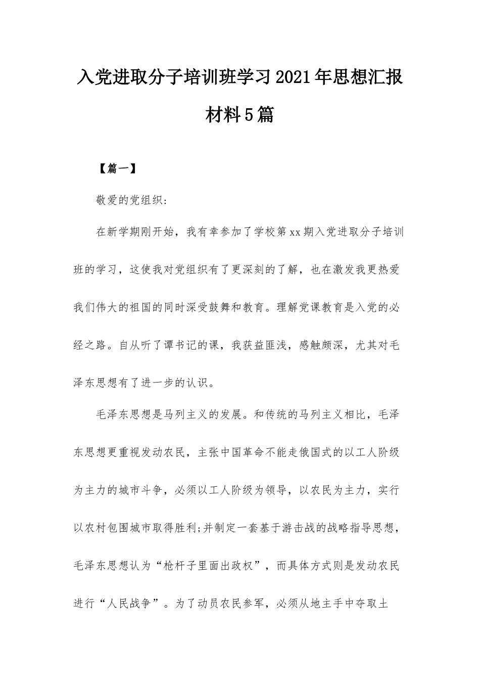 入党进取分子培训班学习2021年思想汇报材料5篇.docx_第1页