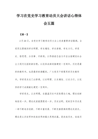 学习在党史学习教育动员大会讲话心得体会五篇.docx