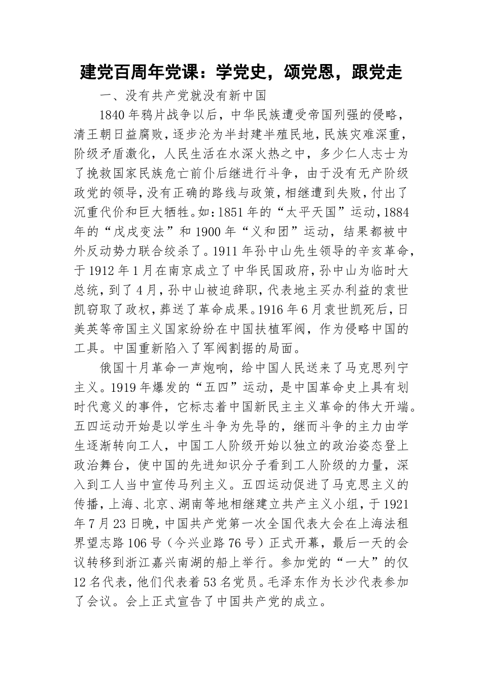 建党百周年党课：学党史颂党恩跟党走.doc_第1页