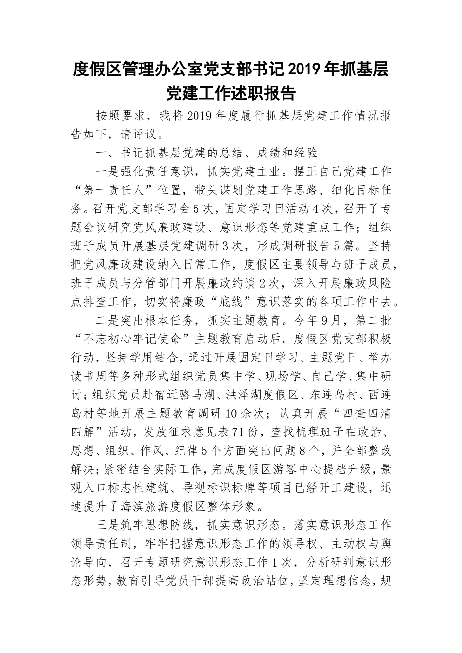度假区管理办公室党支部书记2019年抓基层党建工作述职报告.doc_第1页