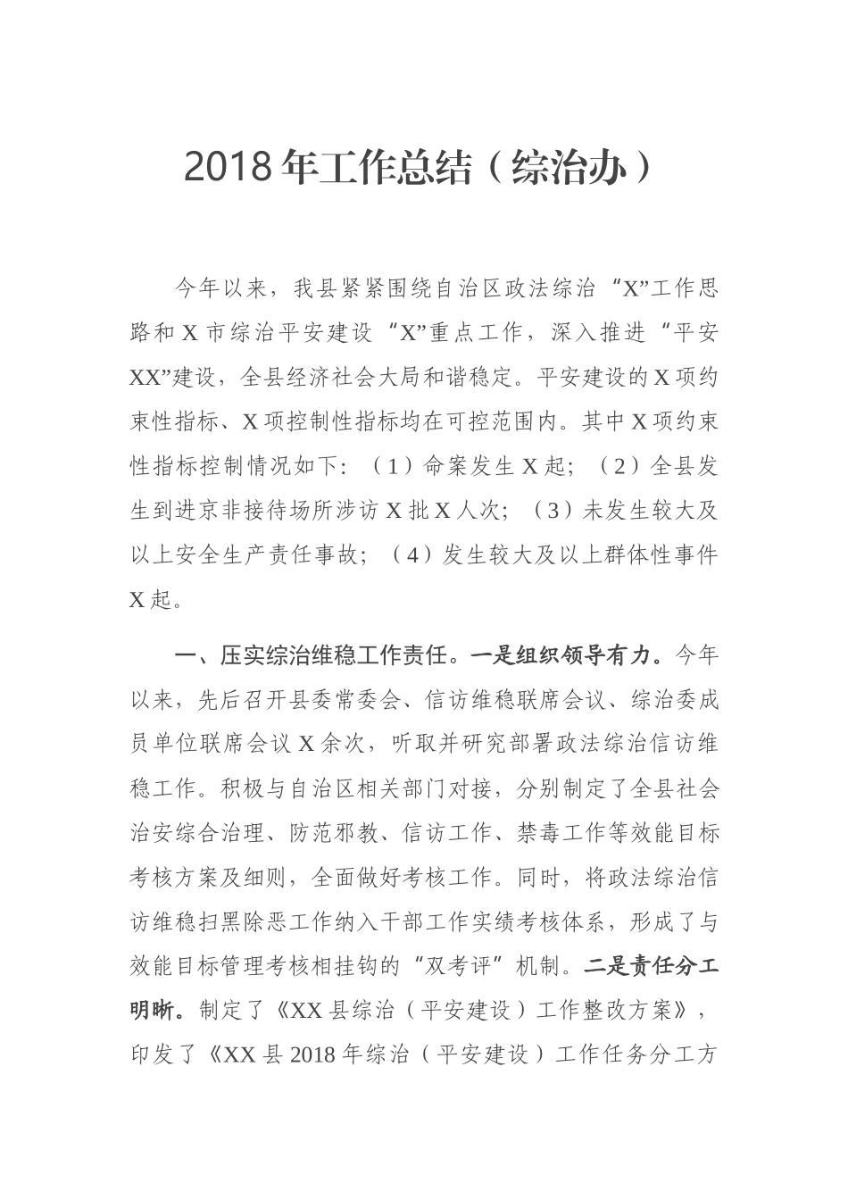 202×年工作总结（综治办）.docx_第1页
