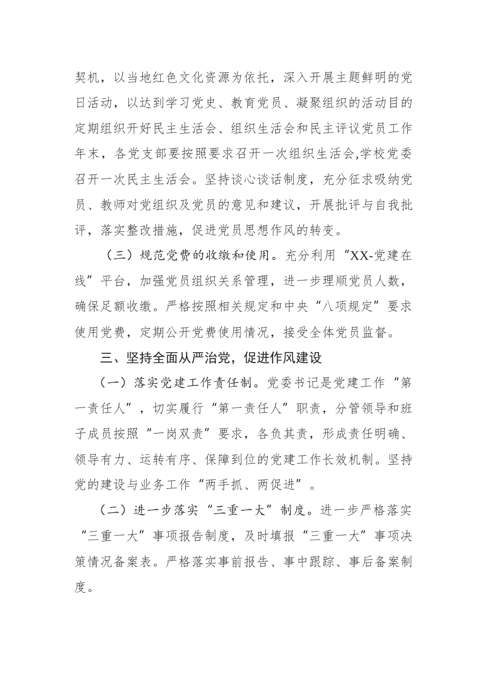 2019年党建工作要点（学校党委）.docx_第3页