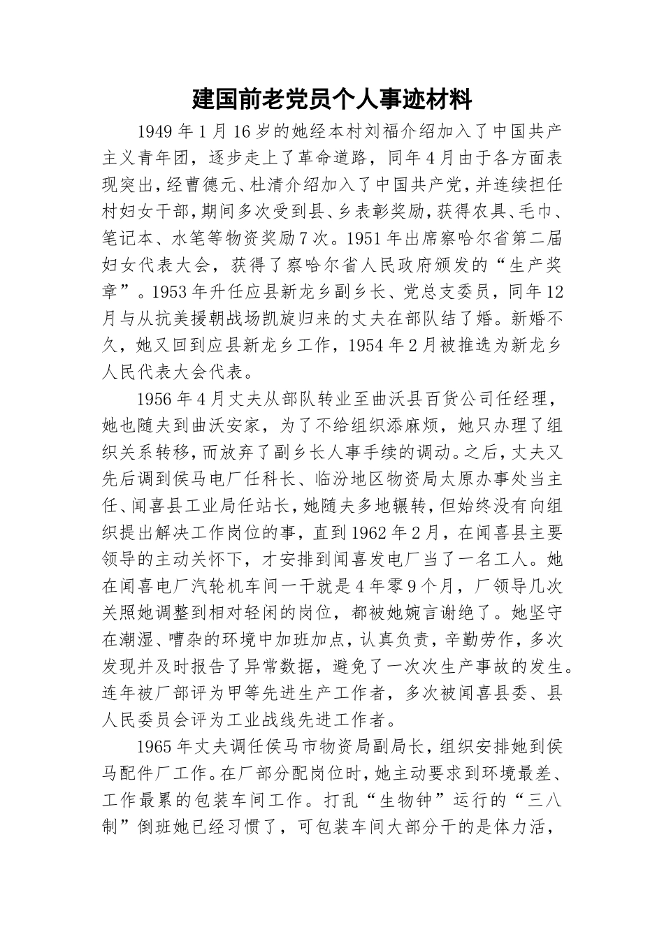 建国前老党员个人事迹材料.doc_第1页