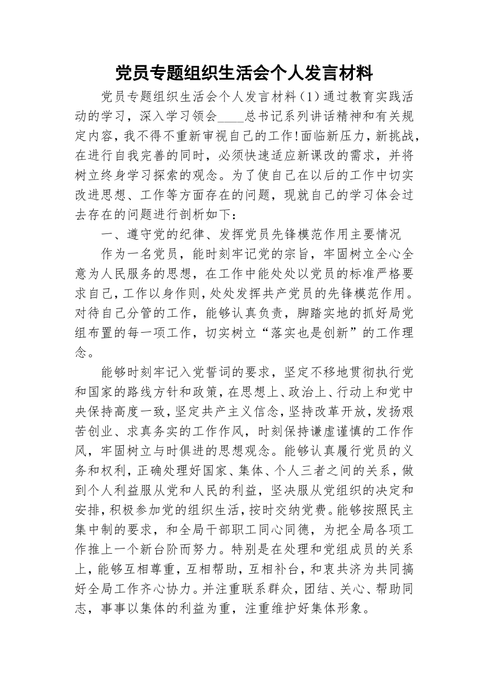 党员专题组织生活会个人发言材料.doc_第1页